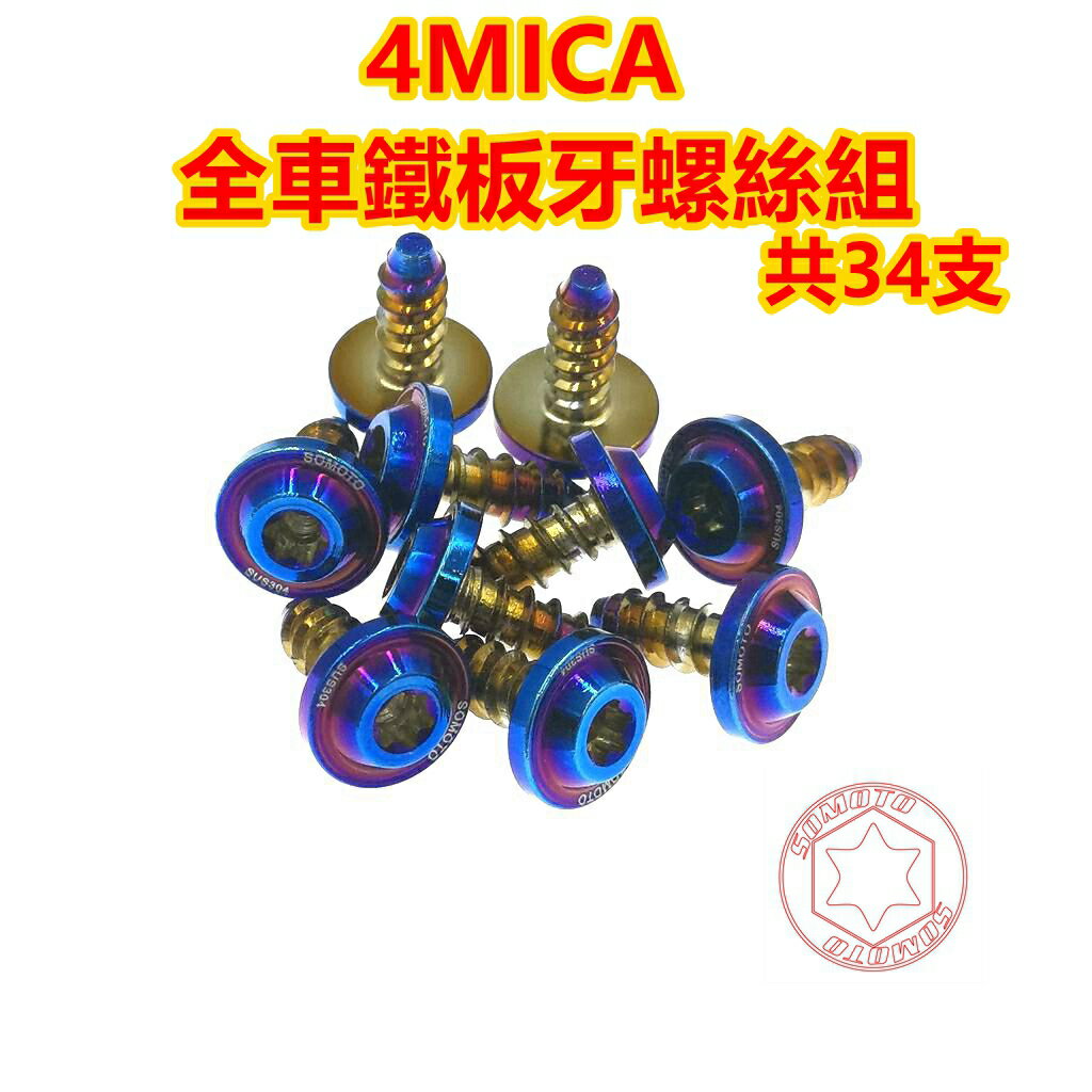 SOMOTO臺灣製造 4MICA全車鐵板牙螺絲組 UFO頭型 鍍鈦/鍍金/鍍黑 車殼/胸蓋/空濾等 共34支