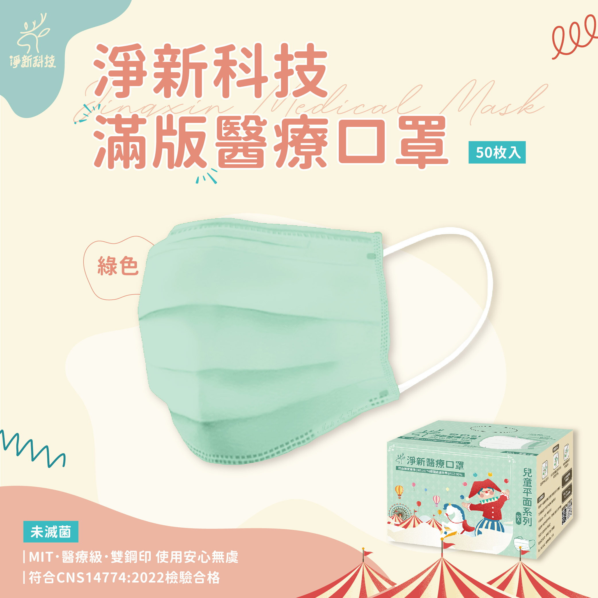 台灣製造 淨新口罩 口罩 醫療口罩 SGS檢驗 拋棄式口罩 成人口罩 兒童口罩 幼幼口罩 3D口罩 台灣口罩 平面口罩【Z036】 0