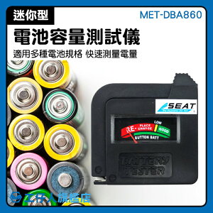 MET-DBA860 3號電池電量 電池檢測器 電壓測試 9V電池 鈕扣電池 電池測試器