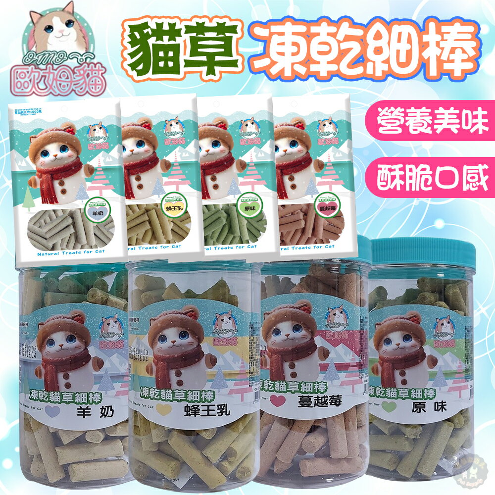 歐姆貓 【OＭO 凍乾貓草細棒系列】25g/80g 貓草凍乾 新鮮大麥草 貓零食  寵物凍乾 細小口徑 貓貓更好入口