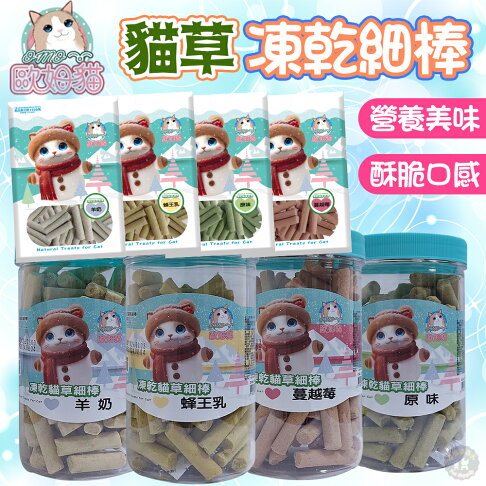 歐姆貓 【OMO 凍乾貓草細棒系列】25g/80g 貓草凍乾 新鮮大麥草 貓零食 寵物凍乾 細小口徑 貓貓更好入口 0