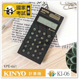 【九元生活百貨】KINYO 國家考試專用計算機 KPE-661 口袋型計算機 8位元計算機 雙電源