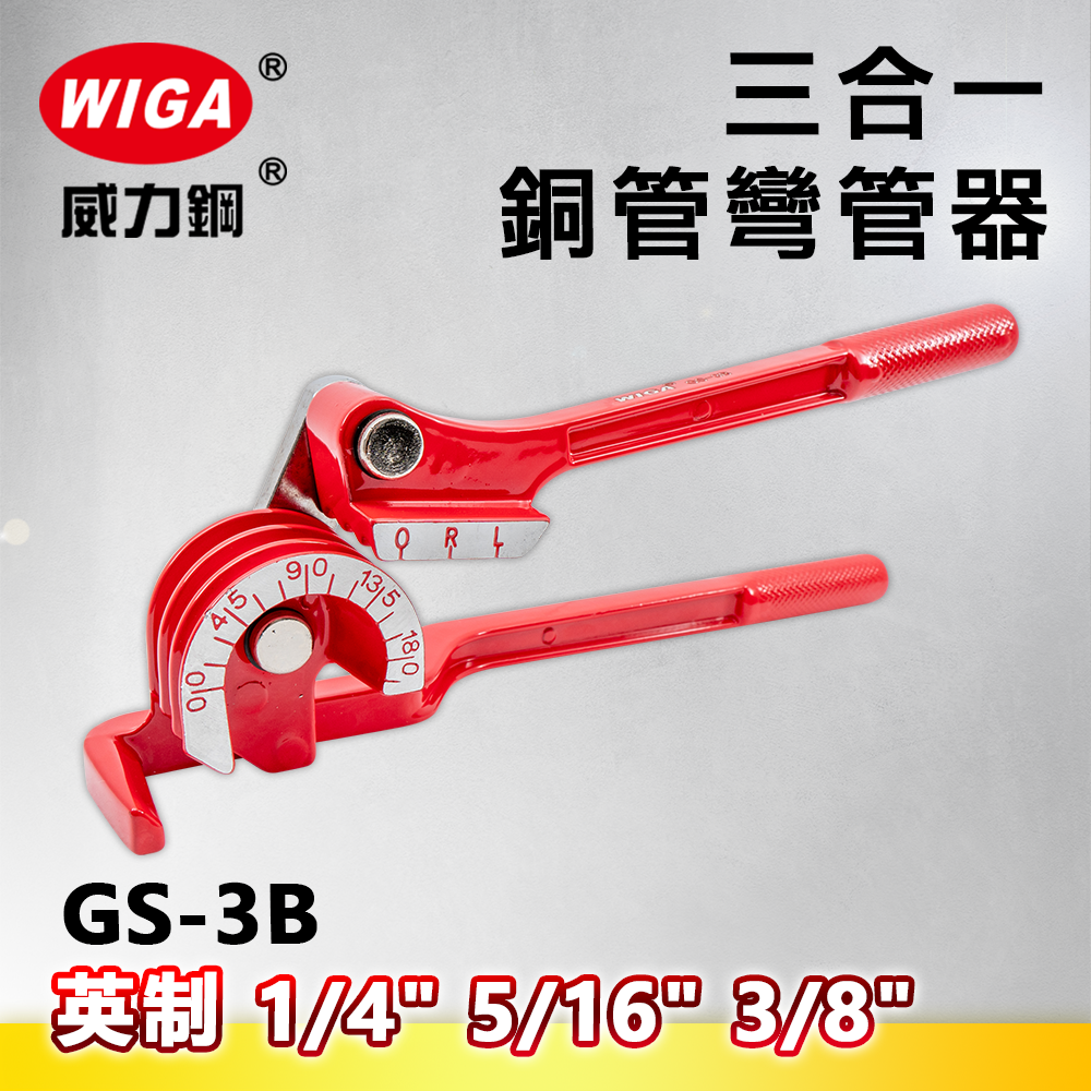 WIGA威力鋼 GS-3B 英制3合1銅管彎管器1/4"-5/16"-3/8"