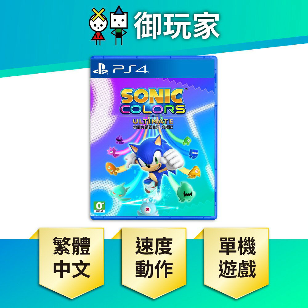 【御玩家】PS4 索尼克 繽紛色彩 究極版 SONIC 音速小子 中文版