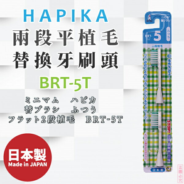 日本製【minimum】HAPIKA兩段平植毛替換牙刷頭BRT-5T