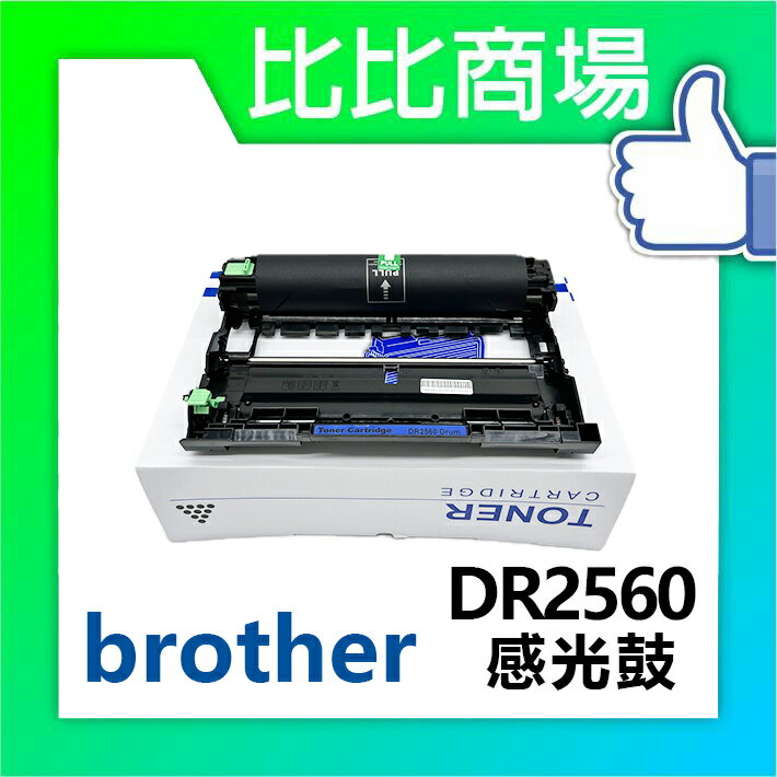 Brother 兄弟 DR2560 相容感光鼓