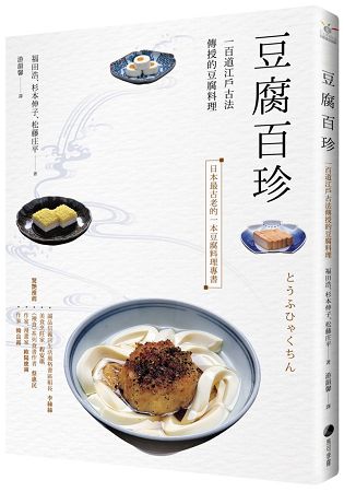 豆腐百珍：一百道江戶古法傳授的豆腐料理 | 拾書所