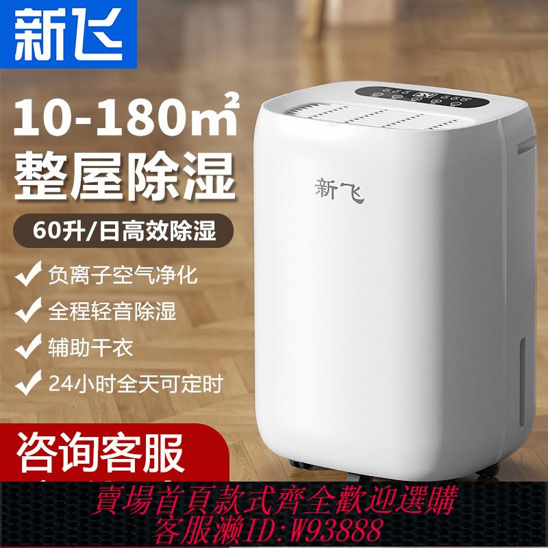 {臺灣公司貨 可打統編}新飛除濕機家用臥室除濕器吸濕吸潮地下室乾燥防潮濕抽濕機吸濕器