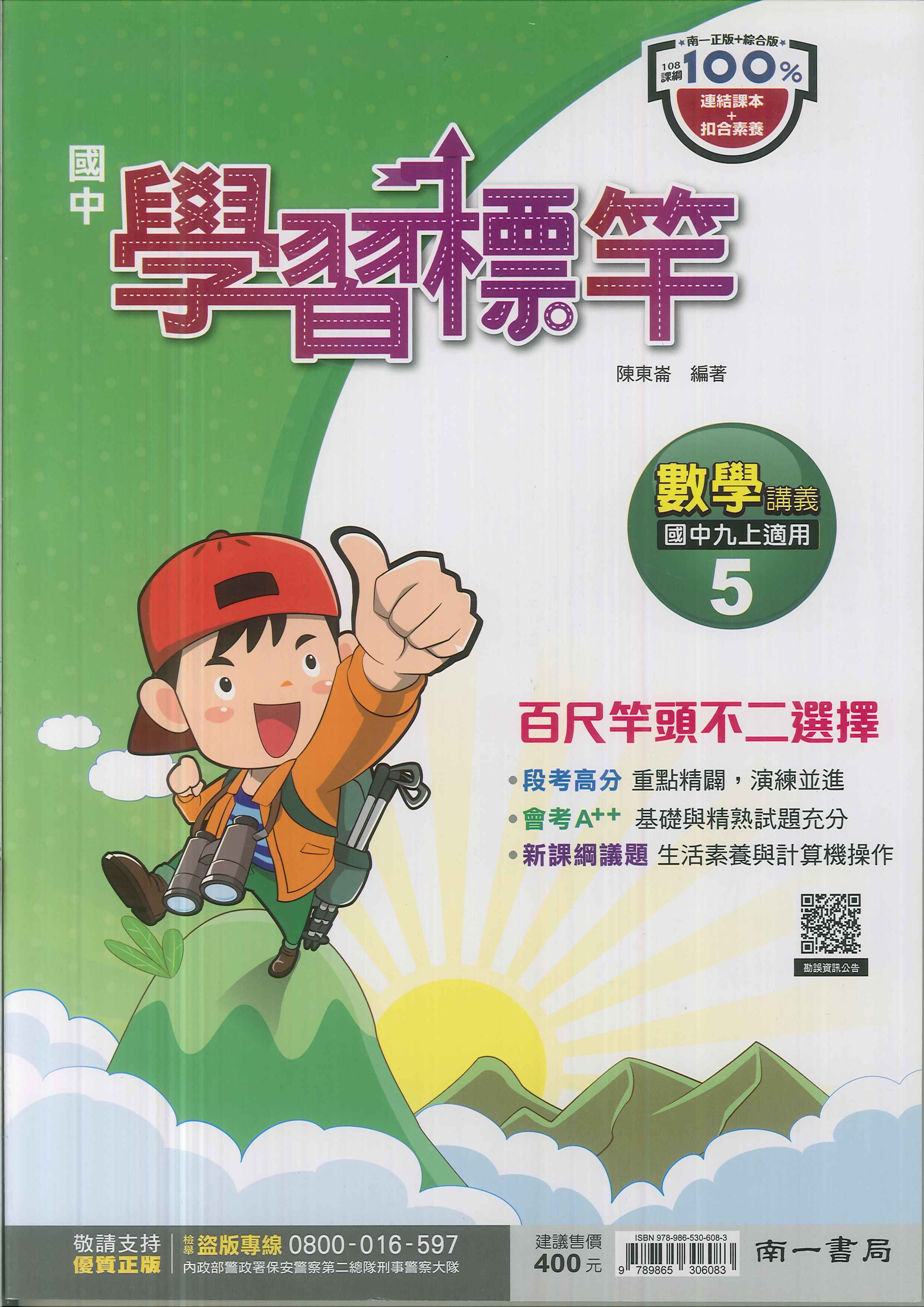 南一版-國中3上-學習標竿-數學5-九年級上學期-114學年適用