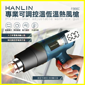 HANLIN-F866C 專業可調控溫恆溫熱風槍 手機筆電包膜 包裝熱縮膜 汽車貼膜 除漆除膠烘乾 吹熱縮管彎曲PVC塑料管