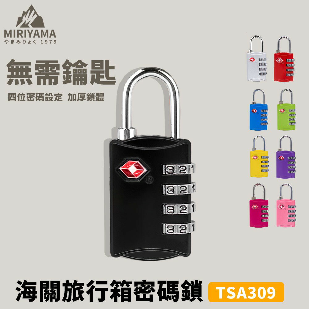 秀山莊【 臺灣現貨速出】 TSA309海關密碼鎖 TSA鎖 海關鎖 數字鎖 密碼鎖 行李箱鎖 TSA 四碼海關鎖