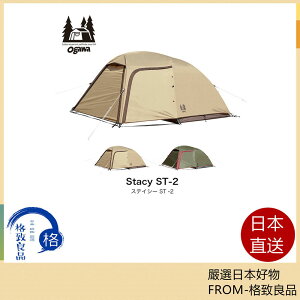 【日本直送！快速發貨！】 ogawa 小川 寢室帳篷 Stacy ST-II 輕量 2-3人卡其色/沙米色