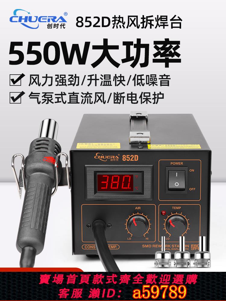 【臺灣公司 可打統編】創時代852D熱風槍焊臺數顯恆溫可調溫工業用手機維修熱風搶拆焊臺