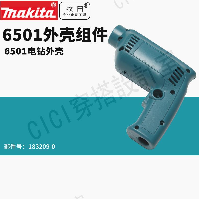 日本牧田進口起子電鉆6501手電鉆開關馬達轉子機殼配件183209-0【亞德機械五金家居】