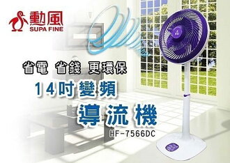 買二送一 免運費 勳風 14吋直流變頻導流循環扇/立扇/節能扇/DC扇 HF-7566DC