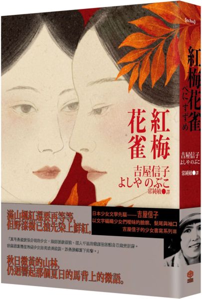 紅梅花雀（吉屋信子的少女書寫系列Ⅲ）【城邦讀書花園】