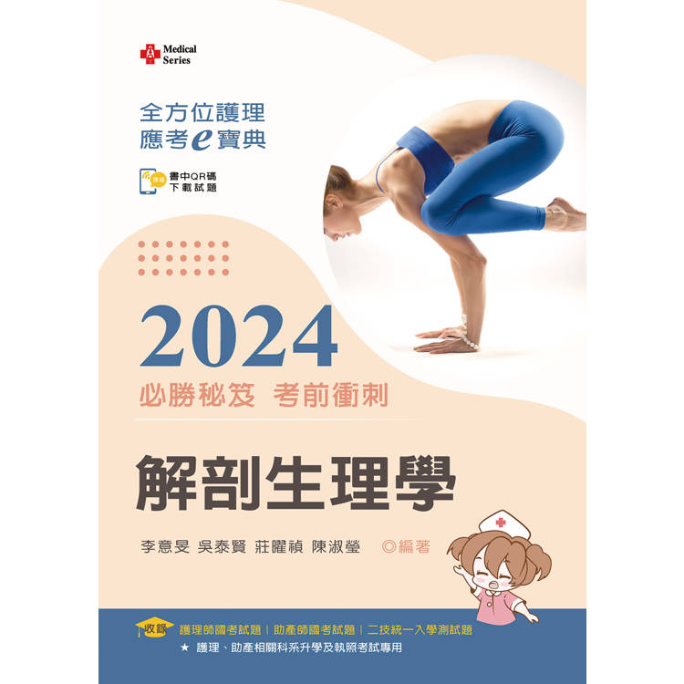 全方位護理應考ｅ寶典2024必勝秘笈考前衝刺─解剖生理學【含歷屆試題QR Code(護理師、助產師、二技)】