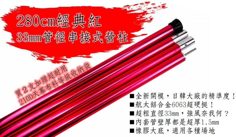 【【蘋果戶外】】優質無標商品 280cm長 33mm管徑香檳紅高強度串接式營柱主營柱 管壁厚1.5mm