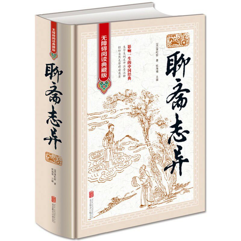 聊齋志異-無障礙閱讀典藏版精裝版*丨天龍圖書簡體字專賣店丨9787550255845