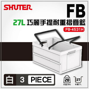 【勁媽媽】樹德 手提摺疊籃FB-4531H(白色款)方便收納 箱子 折疊 置物籃 籃子 整理 櫃子