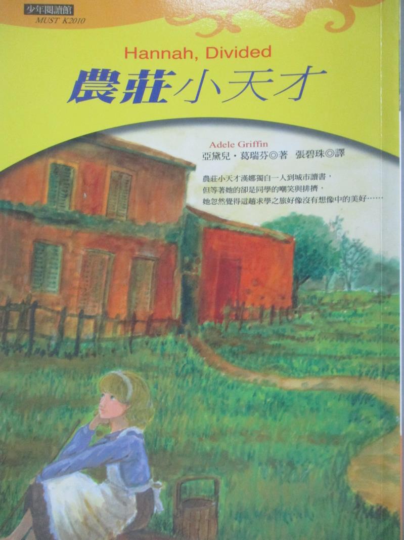 【書寶二手書T8／兒童文學_NDP】農莊小天才_亞黛兒‧葛瑞芬