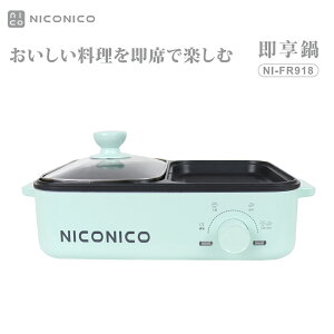 NICONICO即享鍋NI-FR918