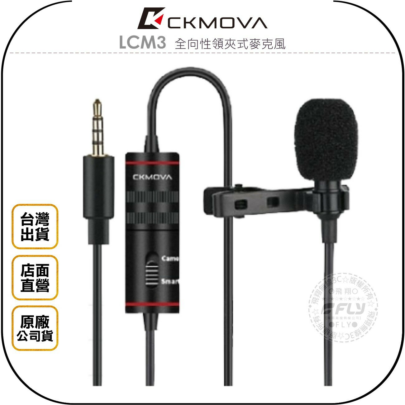 《飛翔無線3C》CKMOVA LCM3 全向性領夾式麥克風◉公司貨◉3.5mm接頭◉線長8m◉相機收音◉手機錄音