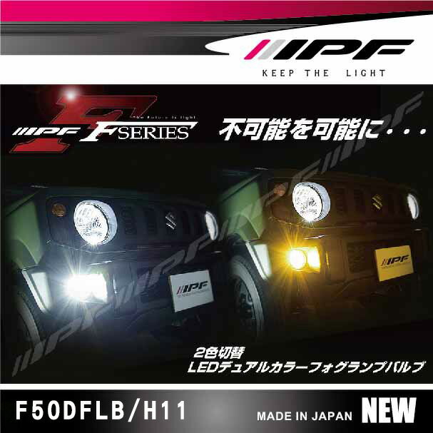 日本進口【IPF】雙色兩色交替LED燈泡 6500K2800K H8H11H16【現貨】F50DFLB/H11 MRK