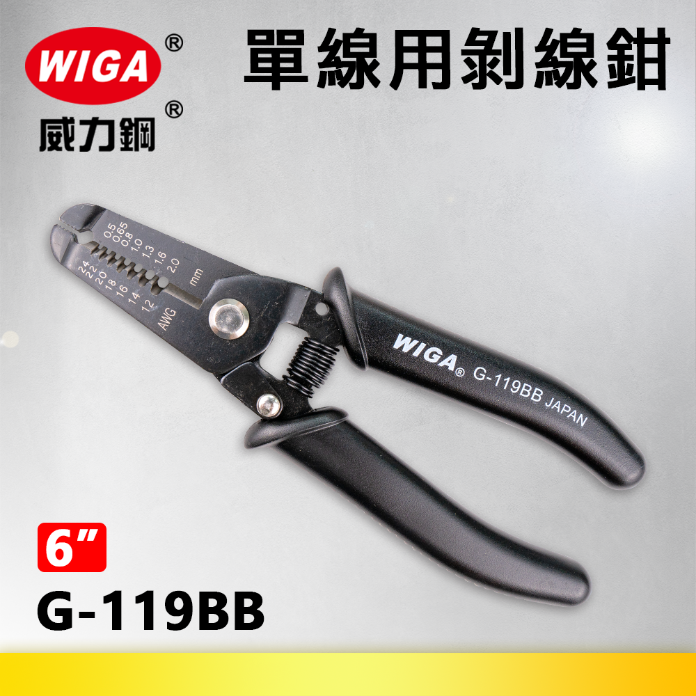 WIGA 威力鋼 G-119BB 6吋 單線用剝線鉗(剝皮鉗)