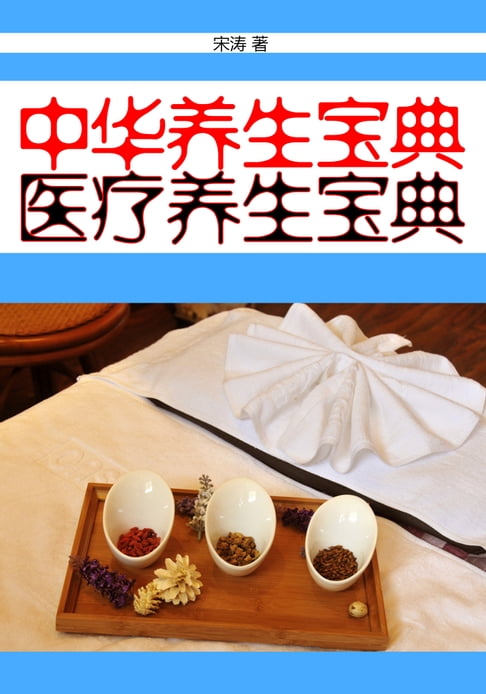 【電子書】中华养生宝典：医疗养生宝典 0