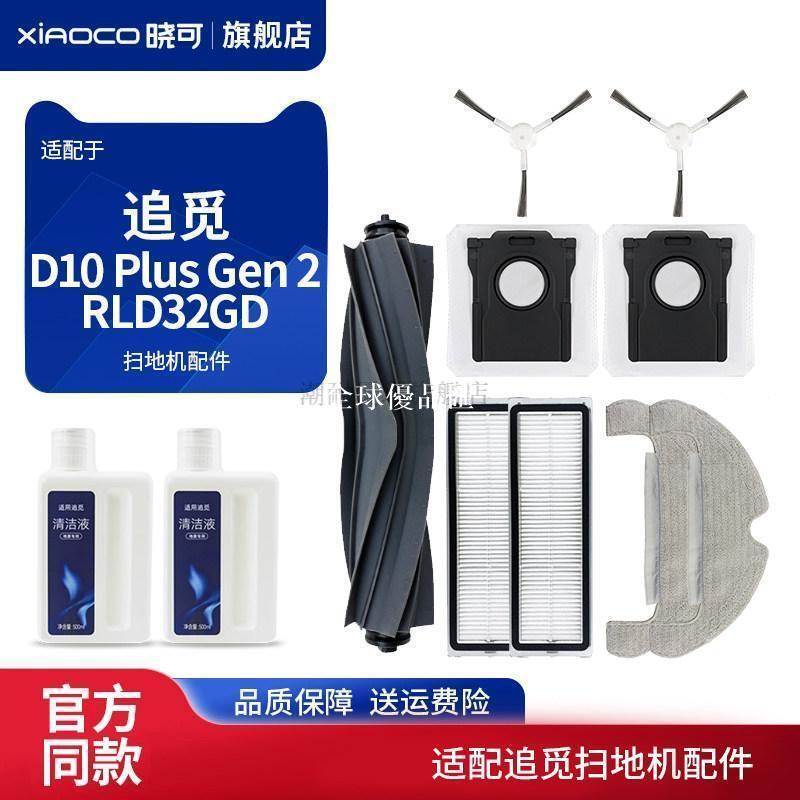 【全球優品匯】✅原廠品質✅適配追覓D10 Plus Gen 2/RLD32GD掃地機配件滾邊刷濾網塵袋耗材