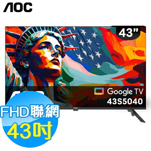美國AOC 40吋 聯網 FHD液晶顯示器 43S5040 Google TV
