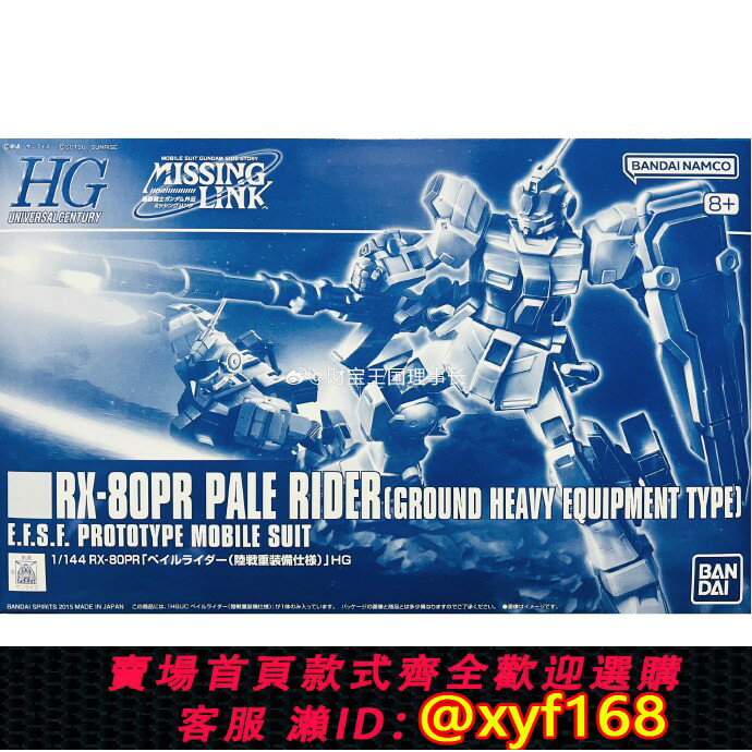 {保固一年 可打統編}現貨萬代HG高達PB拼裝模型HGUC RX-80PR 蒼白騎士 陸戰重裝備仕樣