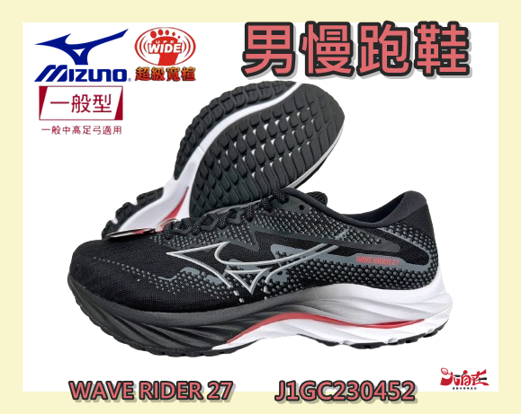 MIZUNO 美津濃 男慢跑鞋 WAVE RIDER 27 避震 穩定 4E超寬楦 J1GC230452 大自在