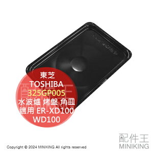 日本代購 東芝 TOSHIBA 原廠 水波爐 烤盤 角皿 325GP005 適用 ER-XD100 WD100
