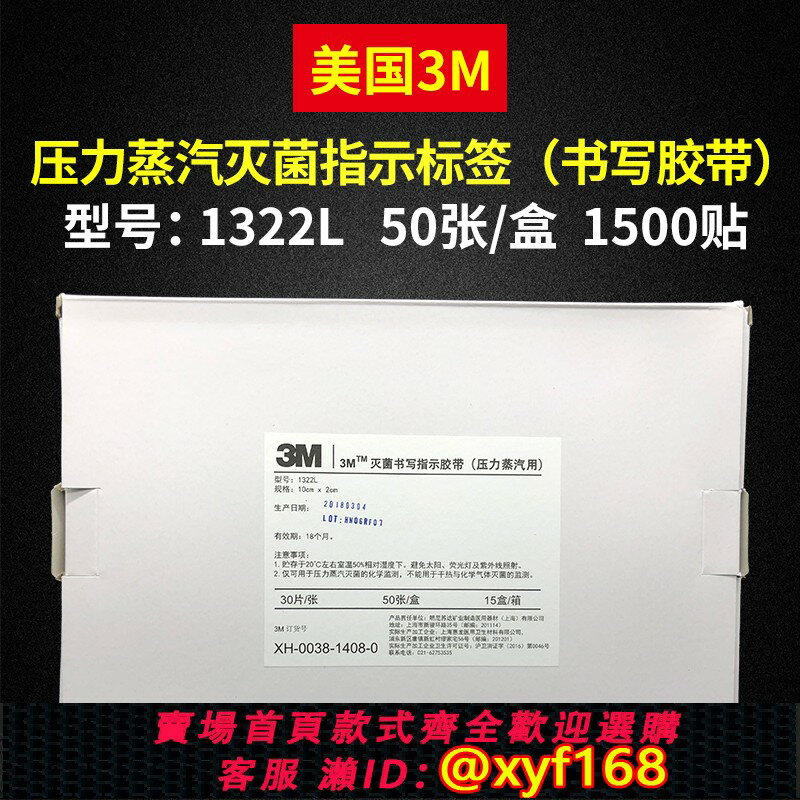 {臺灣公司貨 可打統編}3M壓力蒸汽滅菌指示標簽1322L 書寫膠帶 滅菌指示膠貼 3M指示標簽