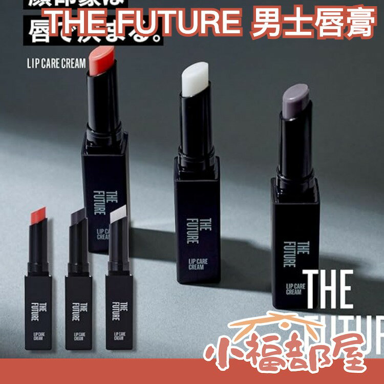 日本  THE FUTURE 唇膏 男士沙龍推薦 唇彩 口紅 溫感顯色 無色 紅色 彩妝 水潤  嘴唇 【小福部屋】