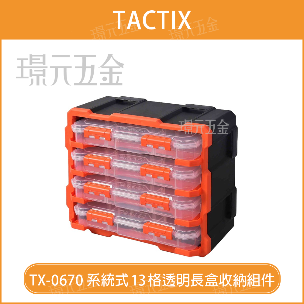 透明收納盒 TACTIX TX-0670 系統式 透明長盒收納 13格 4小盒含外箱 分隔盒 收納盒 零件盒 螺絲盒【璟元五金】