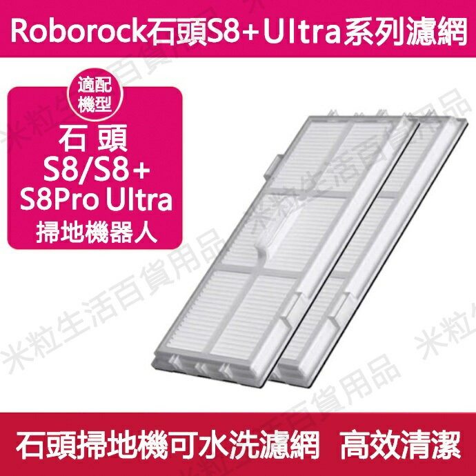 【全球優品滙】臺灣發貨 石頭掃地機器人 S8+ S8 Pro Ultra可水洗過濾網 濾芯耗材