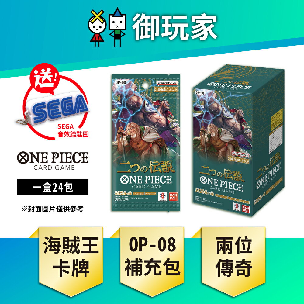 【御玩家】OPCG 航海王卡牌 海賊王 ONE PIECE OP-08 補充包 兩位傳奇(盒) 日文版 現貨