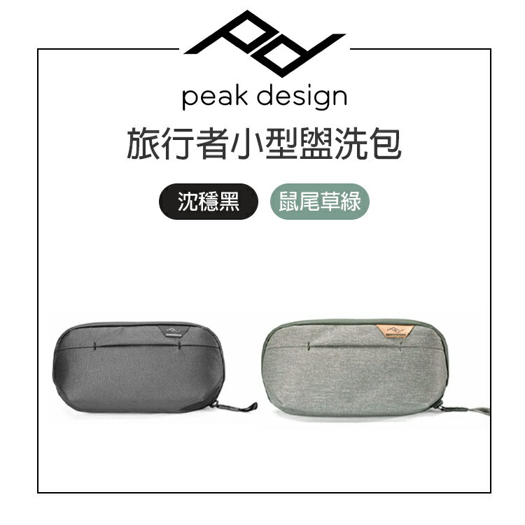 EC數位 PEAK DESIGN 旅⾏者⼩型盥洗包 (沈穩⿊/鼠尾草綠) 防潑水 化妝包 隱藏掛勾 收納袋 隨行包