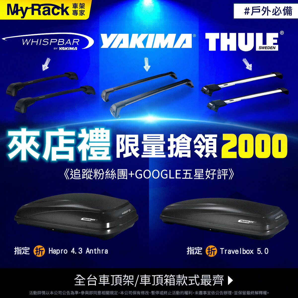 【MyRack】來店送購物金2000元 全臺最齊全車頂架車頂箱 YAKIMA WHISPBAR THULE HAPRO