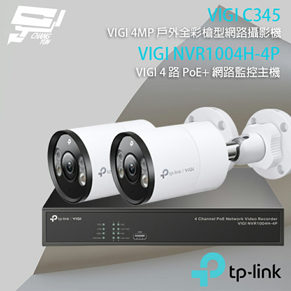 TP-LINK 昌運監視器 組合 VIGI NVR1004H-4P 4路 PoE+ NVR 網路監控主機+VIGI C345 4MP戶外全綵槍型網路監控攝影機*2