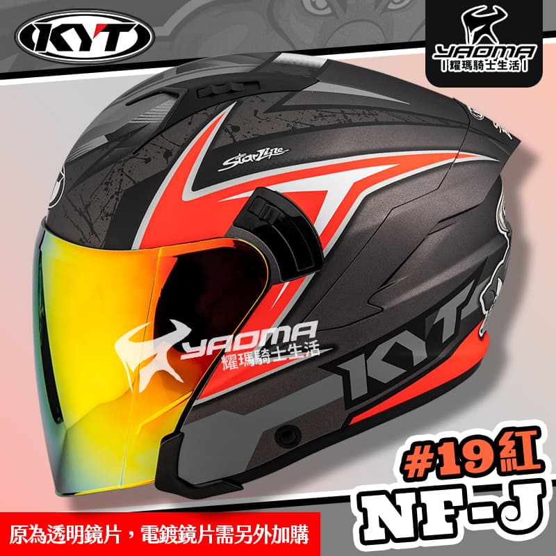 KYT 安全帽 NF-J #19 紅 消光 選手彩繪 3/4罩 半罩 內鏡 眼鏡溝 NFJ 耀瑪騎士機車部品