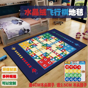 飛行棋地毯 遊戲地毯 飛行棋地毯超大號棋類水晶絨益智游戲桌游親子兒童房間地墊可定製『XY40108』