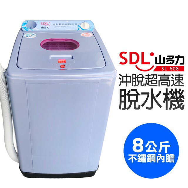 【SDL 山多力】8公斤沖脫超高速脫水機(SL-608)