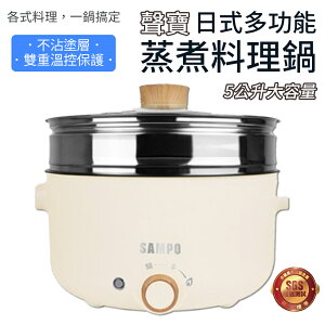 SAMPO 聲寶 日式多功能蒸煮料理鍋 TQ-B20502CL