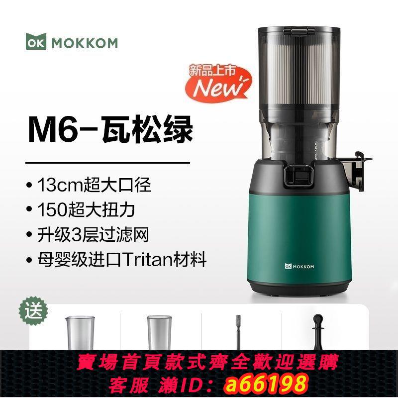 【臺灣公司 可開發票】mokkom磨客M6原汁機家用渣汁分離大口徑全自動果蔬榨汁機