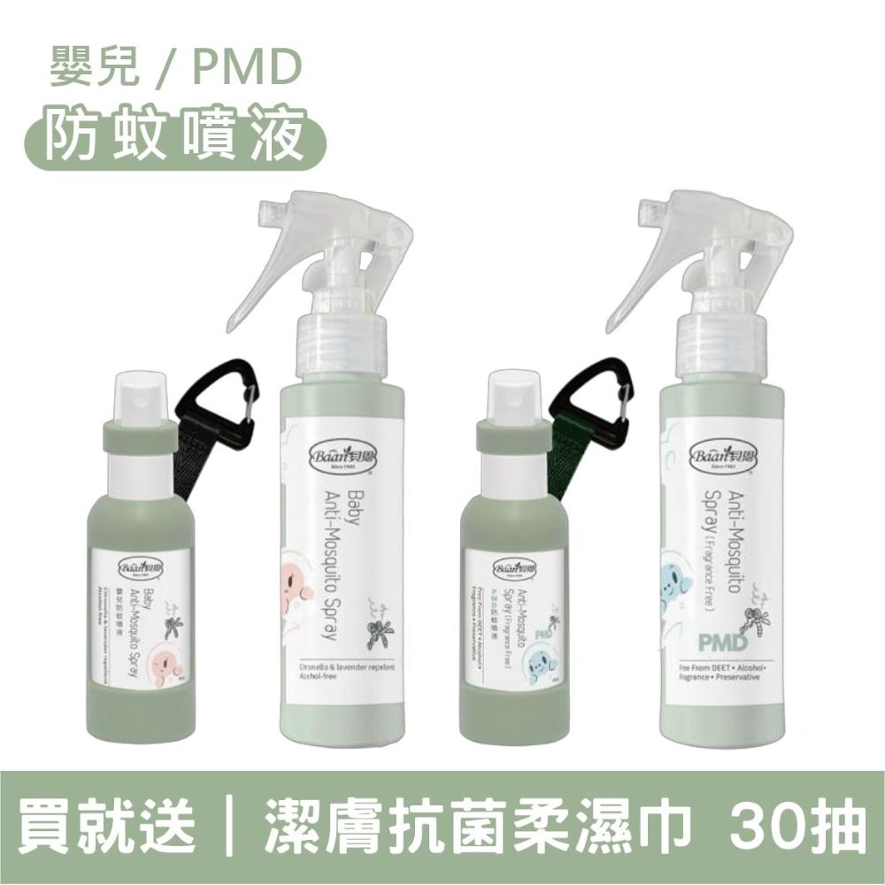 Baan 貝恩 PMD／嬰兒防蚊噴液｜多款可選｜買就送潔膚抗菌柔濕巾【佳兒園婦幼生活館】
