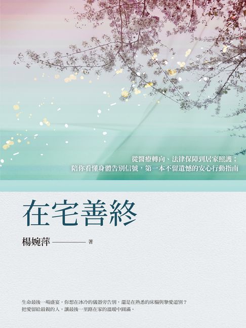在宅善終——從醫療轉向、法律保障到居家照護；陪你看懂身體告別信號，第一本不留遺憾的安心行動指南【電子書】